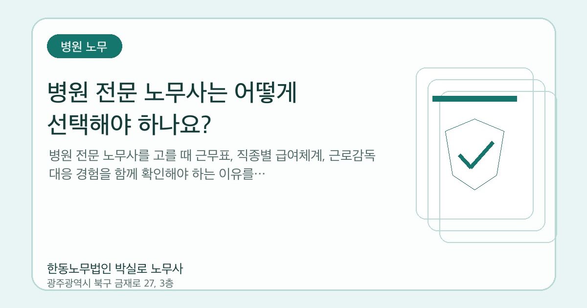 병원 전문 노무사는 어떻게 선택해야 하나요?