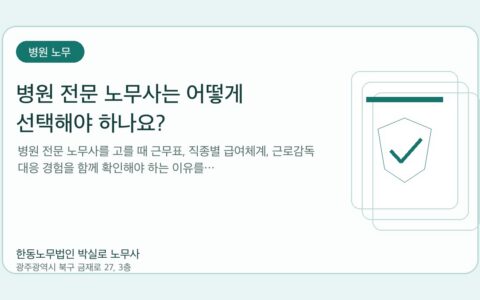 광주노무사 한동노무법인 박실로 노무사 - 병원 전문 노무사는 어떻게 선택해야 하나요? 대표이미지