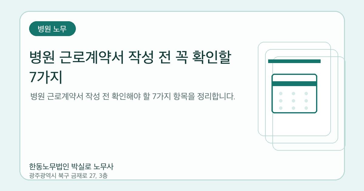 병원 근로계약서 작성 전 꼭 확인할 7가지 | 병원노무 전문