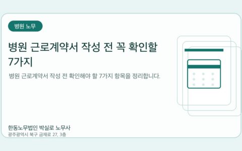 광주노무사 한동노무법인 박실로 노무사 - 병원 근로계약서 작성 전 꼭 확인할 7가지 대표이미지