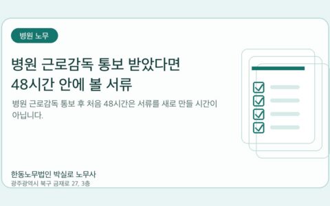 광주노무사 한동노무법인 박실로 노무사 - 병원 근로감독 통보 받았다면 48시간 안에 볼 서류 대표이미지