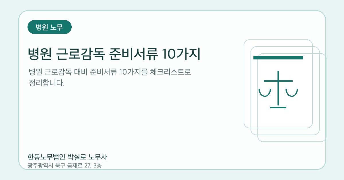 병원 근로감독 준비서류 10가지 | 원장님 체크리스트