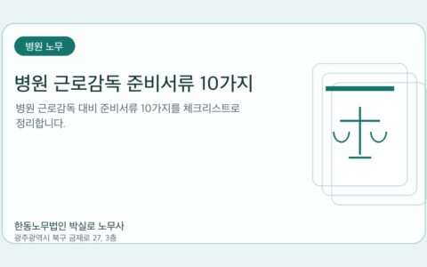 광주노무사 한동노무법인 박실로 노무사 - 병원 근로감독 준비서류 10가지 대표이미지
