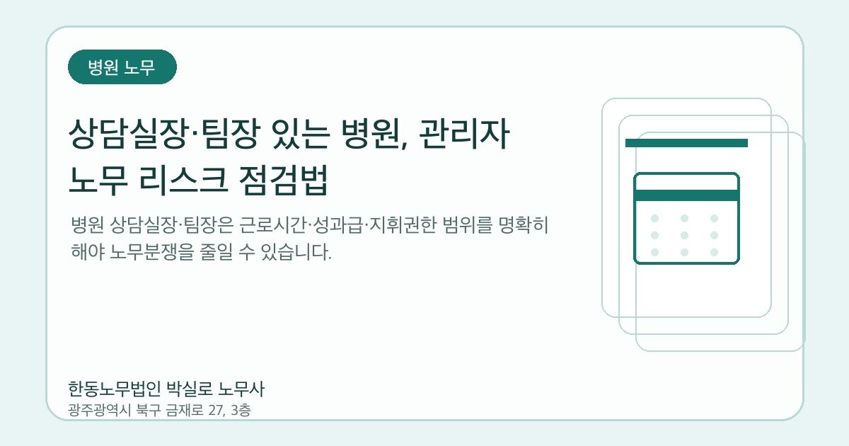 상담실장·팀장 있는 병원, 관리자 노무 리스크 점검법