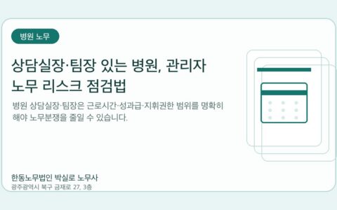 광주노무사 한동노무법인 박실로 노무사 - 상담실장·팀장 있는 병원, 관리자 노무 리스크 점검법 대표이미지