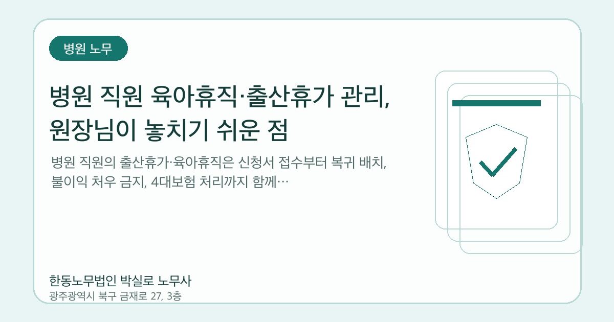 병원 직원 육아휴직·출산휴가 관리, 원장님이 놓치기 쉬운 점