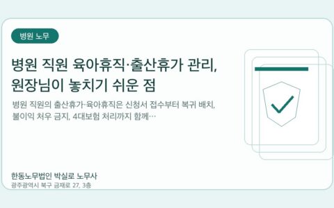 광주노무사 한동노무법인 박실로 노무사 - 병원 직원 육아휴직·출산휴가 관리, 원장님이 놓치기 쉬운 점 대표이미지