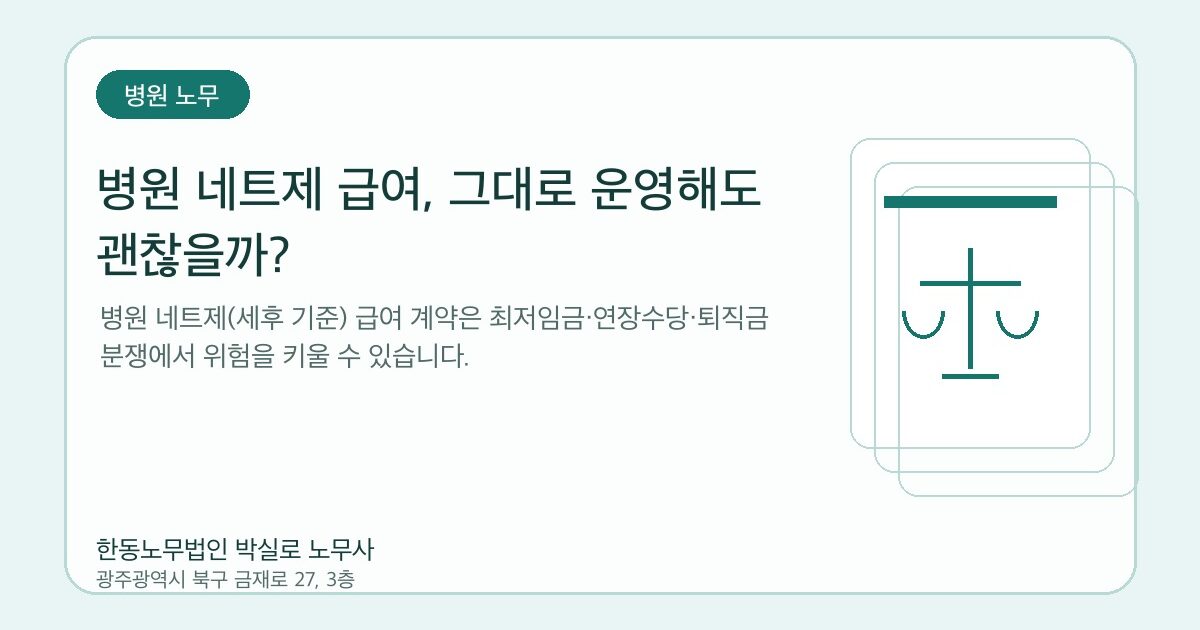 병원 네트제 급여, 그대로 운영해도 괜찮을까?