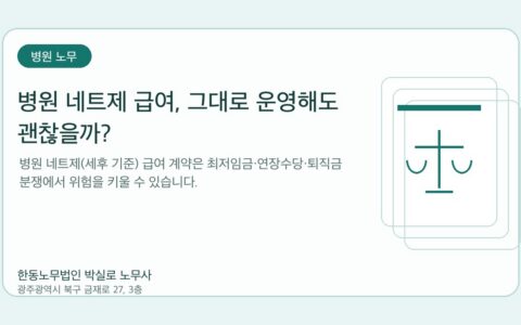 광주노무사 한동노무법인 박실로 노무사 - 병원 네트제 급여, 그대로 운영해도 괜찮을까? 대표이미지