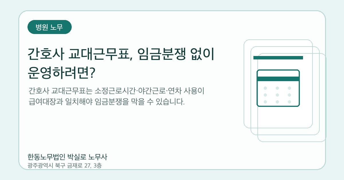 간호사 교대근무표, 임금분쟁 없이 운영하려면?