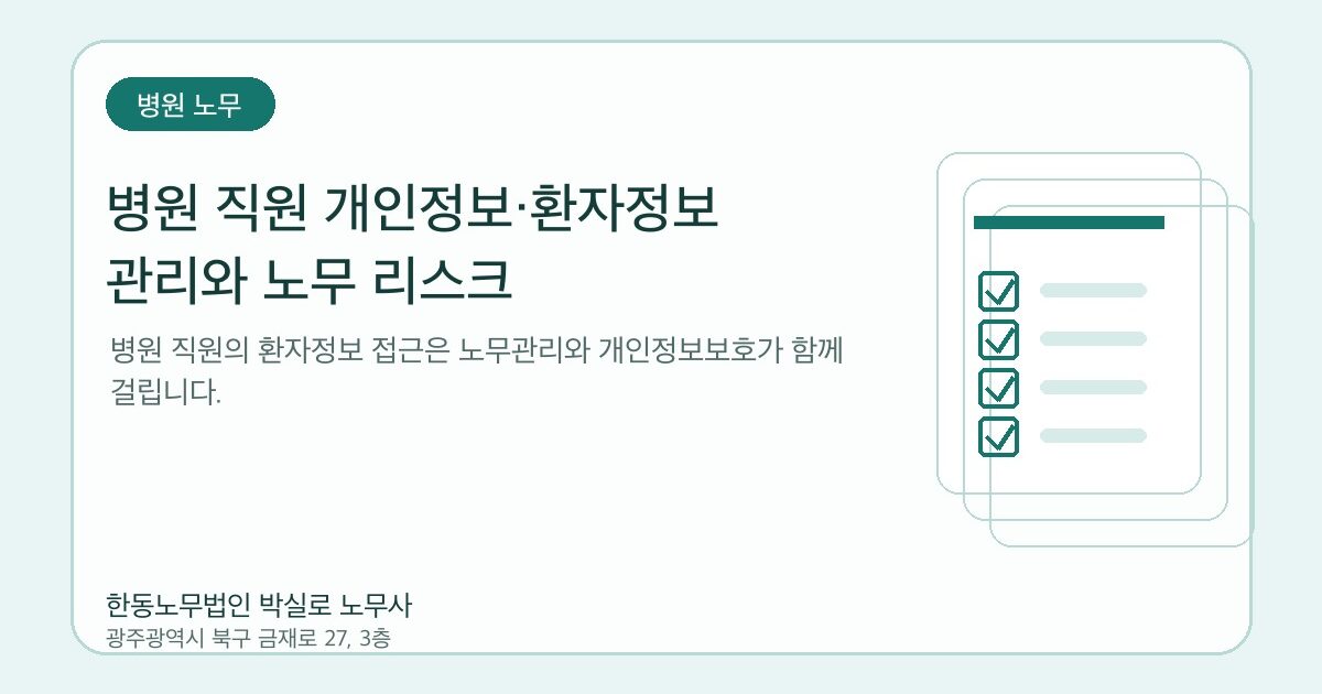 병원 직원 개인정보·환자정보 관리와 노무 리스크