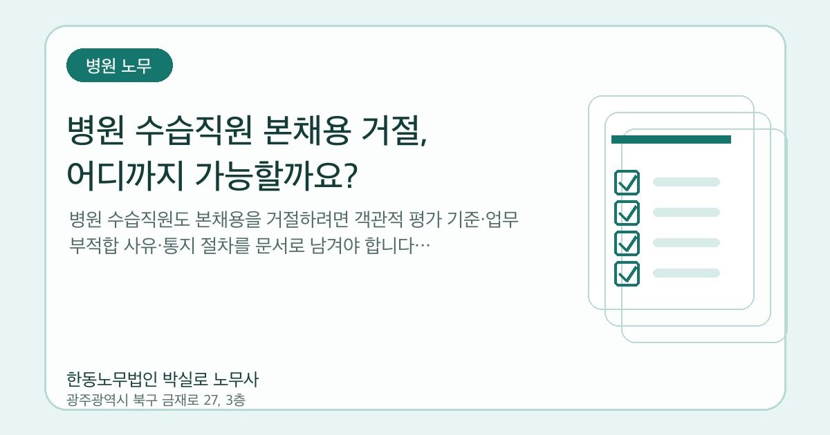 병원 수습직원 본채용 거절, 어디까지 가능할까요?