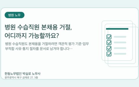 광주노무사 한동노무법인 박실로 노무사 - 병원 수습직원 본채용 거절, 어디까지 가능할까요? 대표이미지