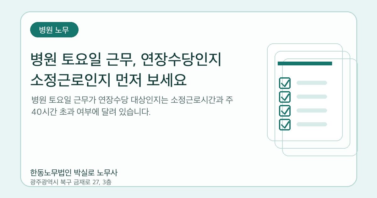 병원 토요일 근무, 연장수당인지 소정근로인지 먼저 보세요