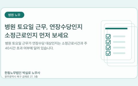 광주노무사 한동노무법인 박실로 노무사 - 병원 토요일 근무, 연장수당인지 소정근로인지 먼저 보세요 대표이미지