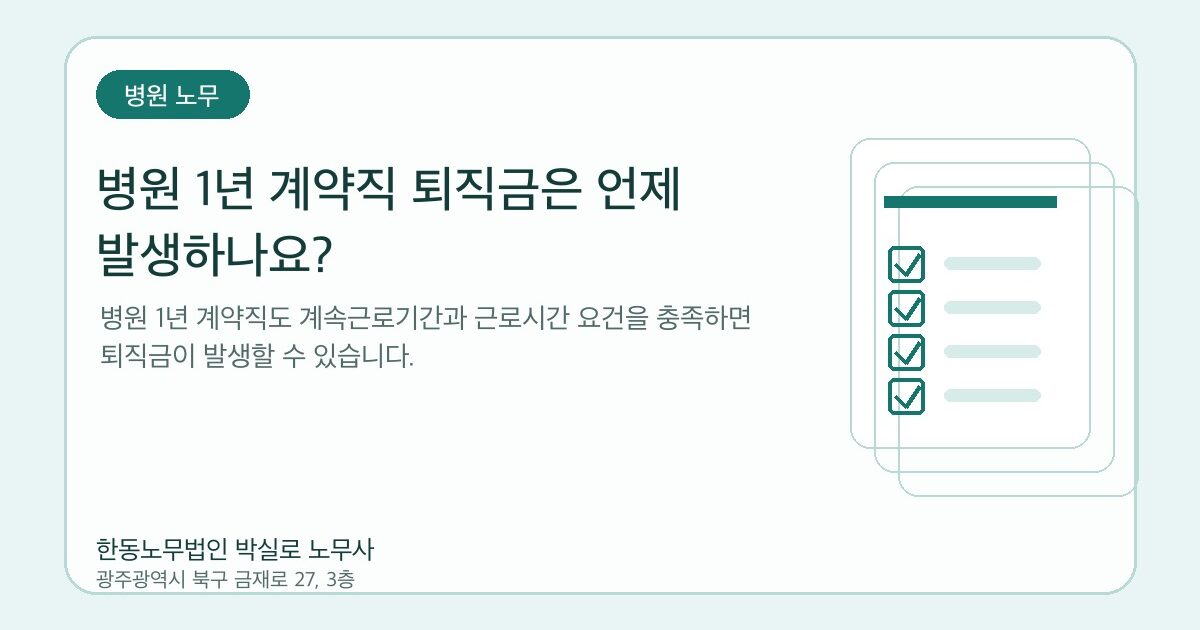 병원 1년 계약직 퇴직금은 언제 발생하나요?