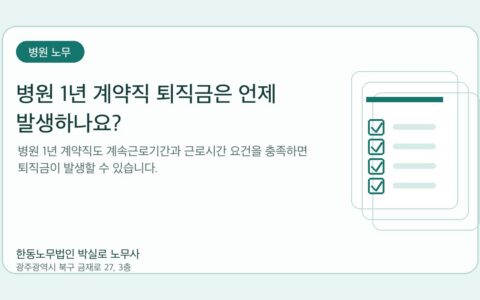 광주노무사 한동노무법인 박실로 노무사 - 병원 1년 계약직 퇴직금은 언제 발생하나요? 대표이미지