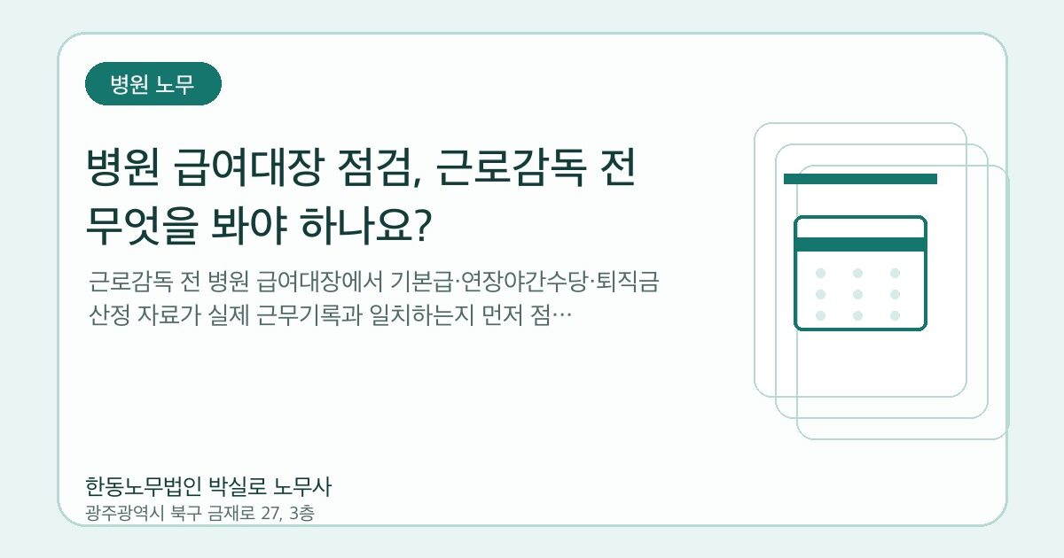 병원 급여대장 점검, 근로감독 전 무엇을 봐야 하나요?
