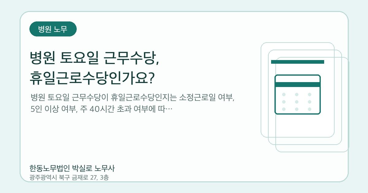 병원 토요일 근무수당, 휴일근로수당인가요?