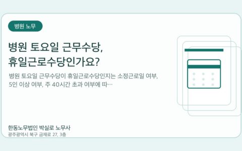 광주노무사 한동노무법인 박실로 노무사 - 병원 토요일 근무수당, 휴일근로수당인가요? 대표이미지