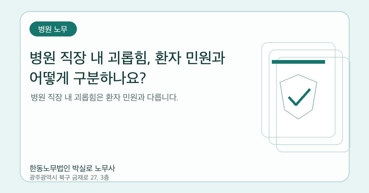 병원 직장 내 괴롭힘, 환자 민원과 어떻게 구분하나요?