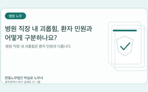 광주노무사 한동노무법인 박실로 노무사 - 병원 직장 내 괴롭힘, 환자 민원과 어떻게 구분하나요? 대표이미지