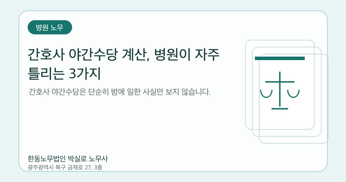 간호사 야간수당 계산, 병원이 자주 틀리는 3가지