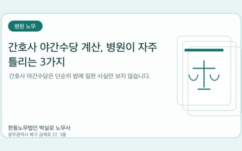 광주노무사 한동노무법인 박실로 노무사 - 간호사 야간수당 계산, 병원이 자주 틀리는 3가지 대표이미지