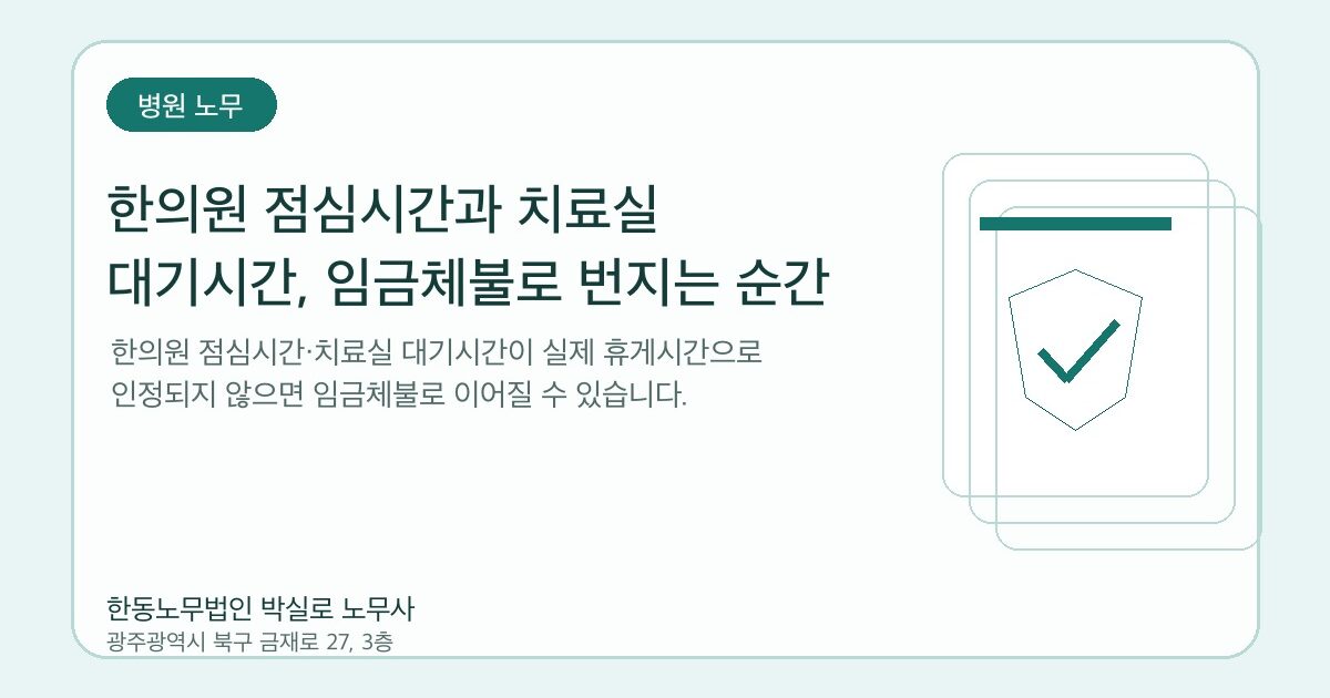 한의원 점심시간과 치료실 대기시간, 임금체불로 번지는 순간