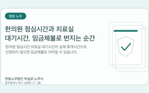 광주노무사 한동노무법인 박실로 노무사 - 한의원 점심시간과 치료실 대기시간, 임금체불로 번지는 순간 대표이미지
