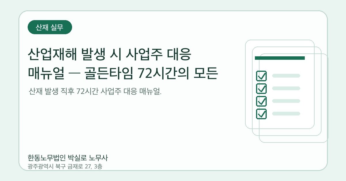 산업재해 발생 시 사업주 대응 매뉴얼 — 골든타임 72시간의 모든 것