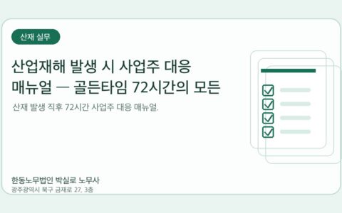 광주노무사 한동노무법인 박실로 노무사 - 산업재해 발생 시 사업주 대응 매뉴얼 — 골든타임 72시간의 모든 것 대표이미지