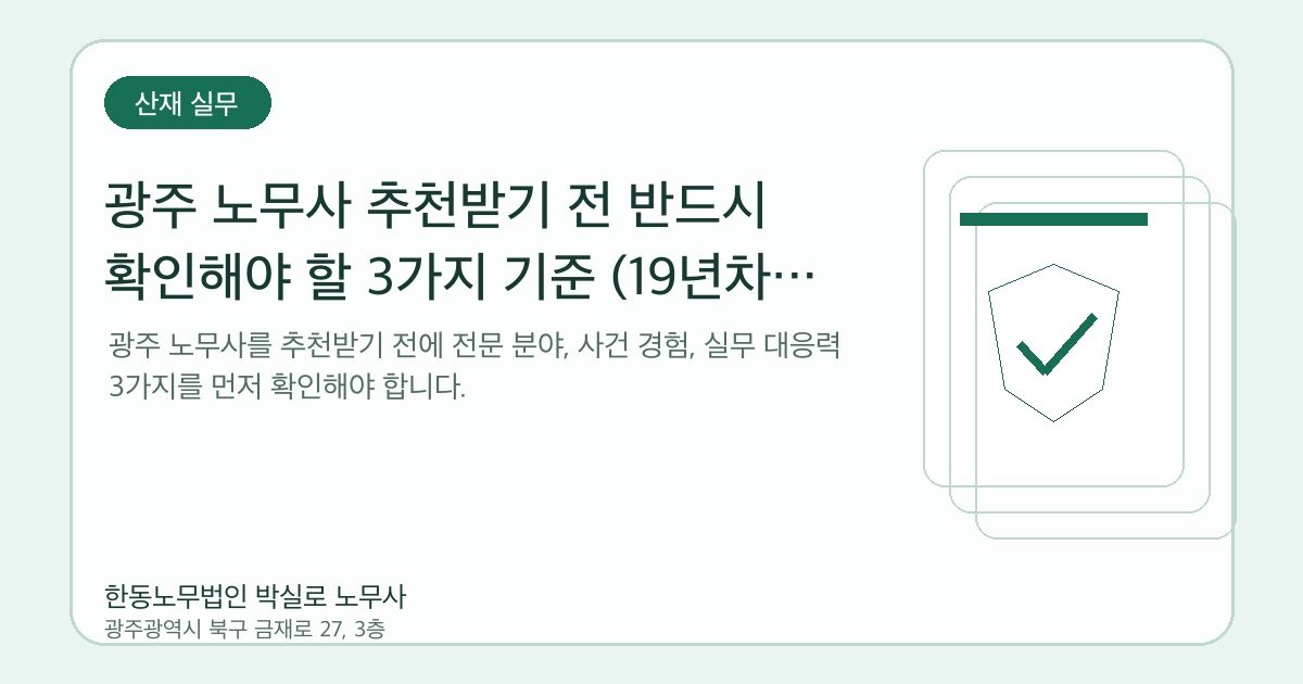 광주 노무사 상담, 어떤 사건부터 맡기면 좋을까요?