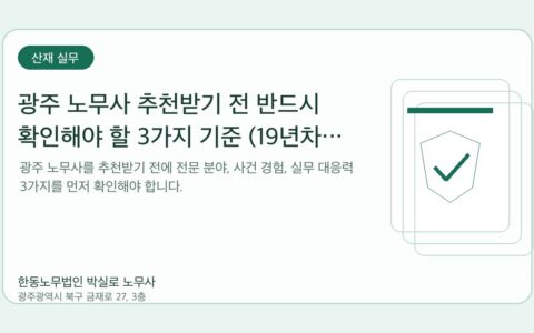 광주노무사 한동노무법인 박실로 노무사 - 광주 노무사 추천받기 전 반드시 확인해야 할 3가지 기준 (19년차 노무사가 정리합니다) 대표이미지