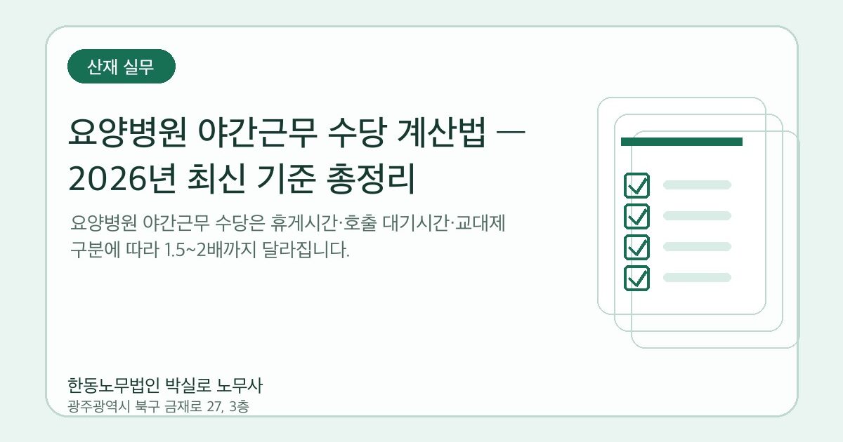 요양병원 야간근무 수당 계산법 — 2026년 최신 기준 총정리