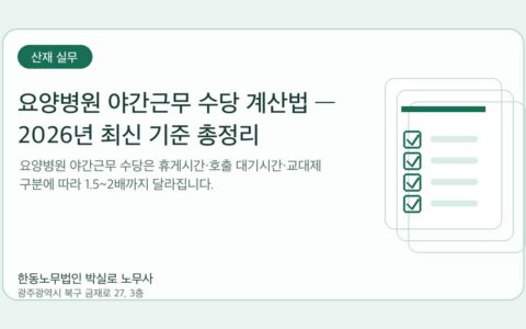 광주노무사 한동노무법인 박실로 노무사 - 요양병원 야간근무 수당 계산법 — 2026년 최신 기준 총정리 대표이미지