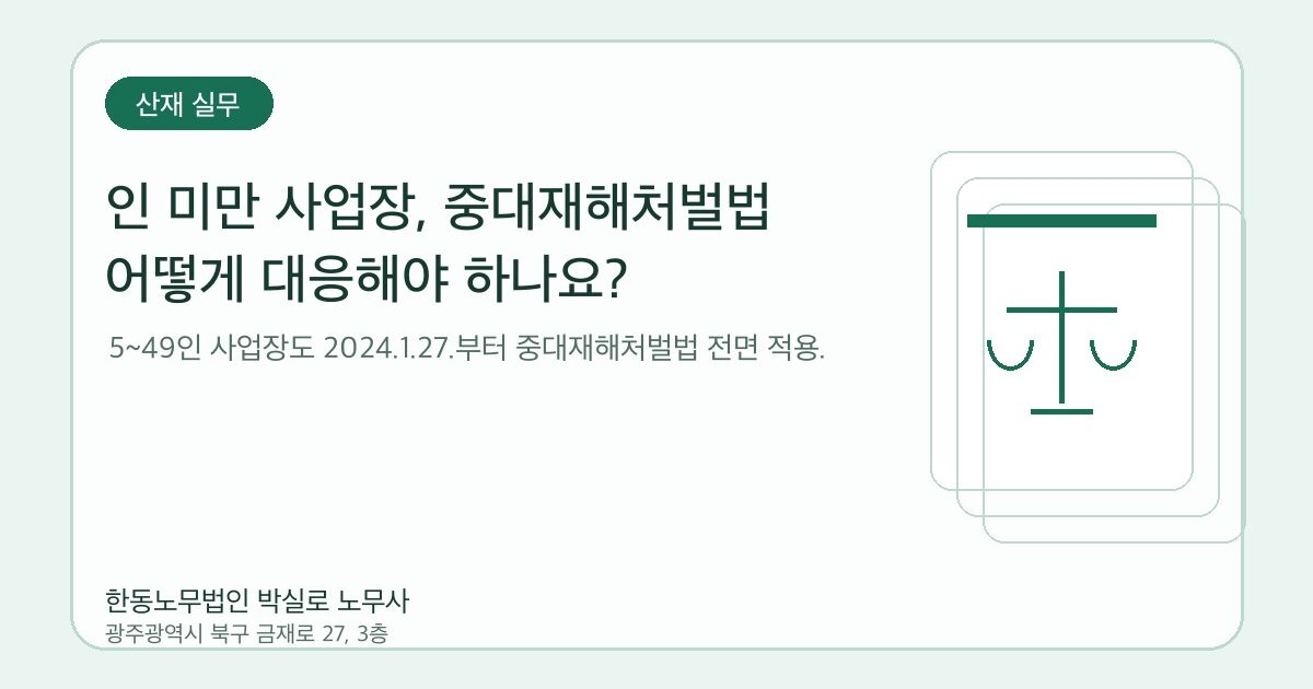 인 미만 사업장, 중대재해처벌법 어떻게 대응해야 하나요?