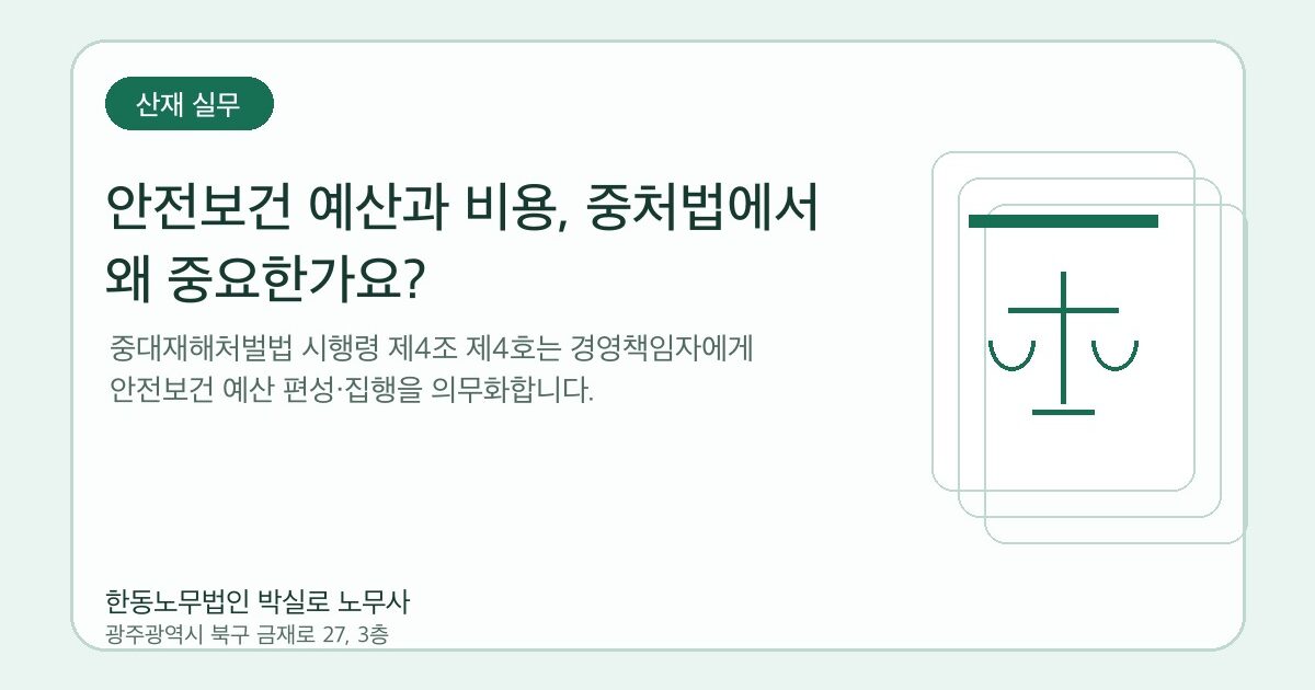 안전보건 예산과 비용, 중처법에서 왜 중요한가요?