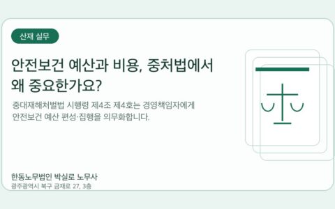 광주노무사 한동노무법인 박실로 노무사 - 안전보건 예산과 비용, 중처법에서 왜 중요한가요? 대표이미지