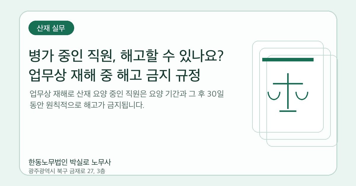 병가 중인 직원, 해고할 수 있나요? 업무상 재해 중 해고 금지 규정