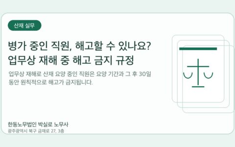 광주노무사 한동노무법인 박실로 노무사 - 병가 중인 직원, 해고할 수 있나요? 업무상 재해 중 해고 금지 규정 대표이미지