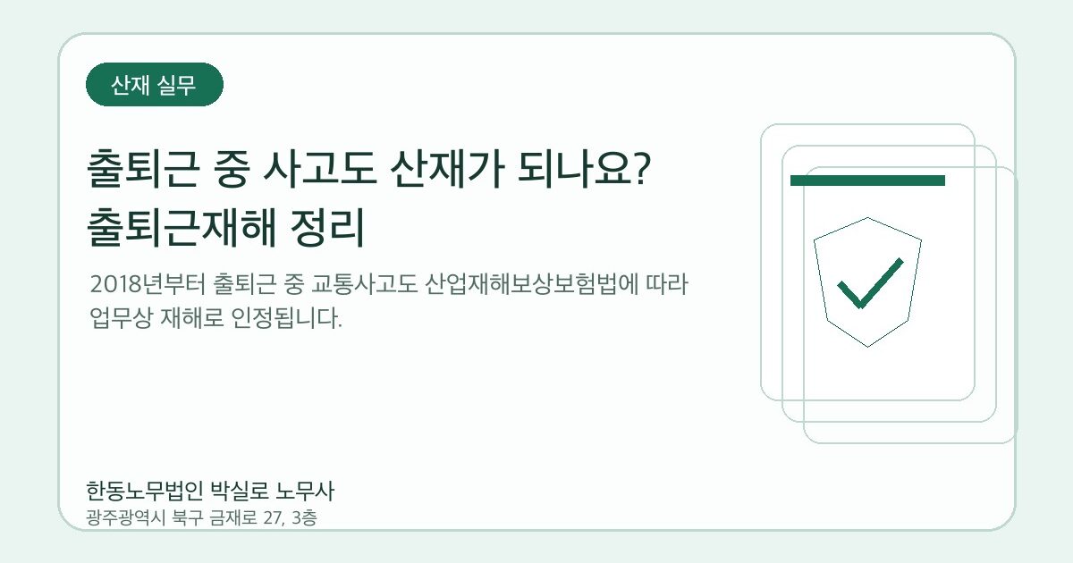 출퇴근 중 사고도 산재가 되나요? 출퇴근재해 정리