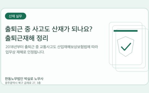 광주노무사 한동노무법인 박실로 노무사 - 출퇴근 중 사고도 산재가 되나요? 출퇴근재해 정리 대표이미지