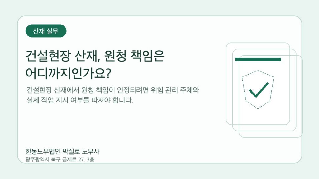 건설현장 중대재해처벌법 체크리스트와 원청·협력업체 안전관리 자료