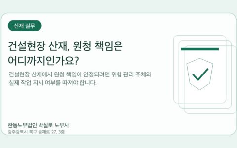 광주노무사 한동노무법인 박실로 노무사 - 건설현장 산재, 원청 책임은 어디까지인가요? 대표이미지
