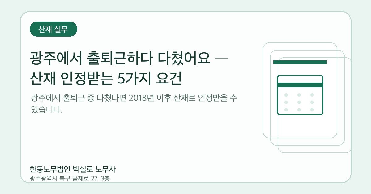 광주에서 출퇴근하다 다쳤어요 ─ 산재 인정받는 5가지 요건