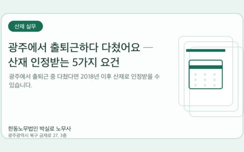광주노무사 한동노무법인 박실로 노무사 - 광주에서 출퇴근하다 다쳤어요 ─ 산재 인정받는 5가지 요건 대표이미지