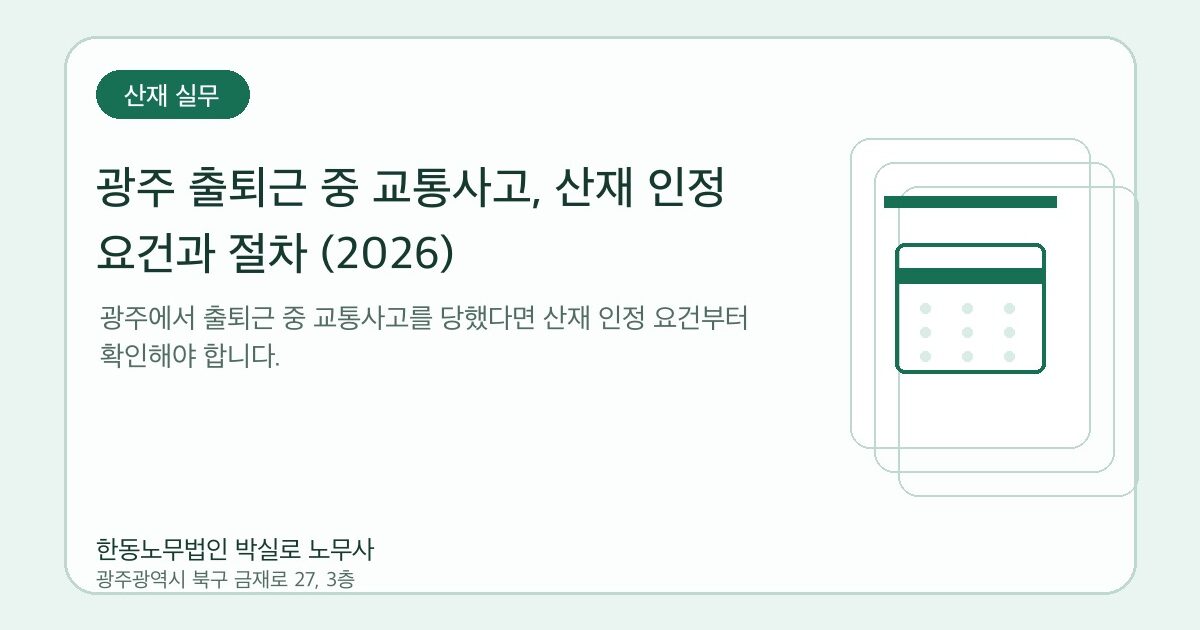 광주 출퇴근 중 교통사고, 산재 인정 요건과 절차 (2026)