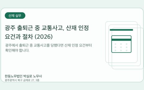 광주노무사 한동노무법인 박실로 노무사 - 광주 출퇴근 중 교통사고, 산재 인정 요건과 절차 (2026) 대표이미지