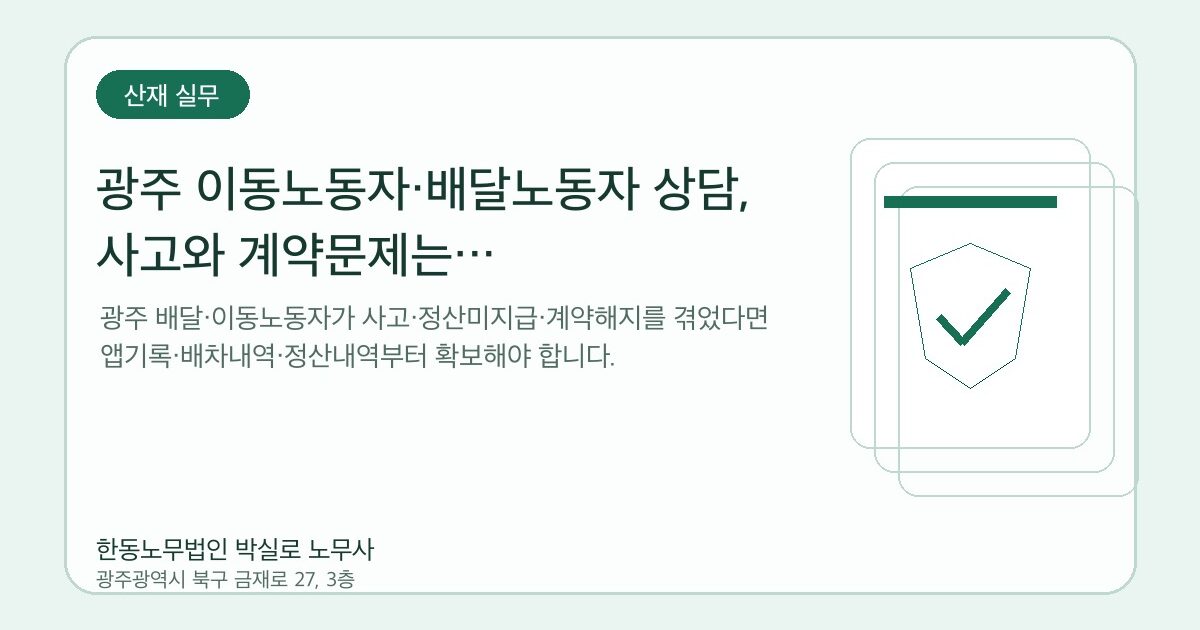 광주 이동노동자·배달노동자 상담, 사고와 계약문제는 광주이음센터에서 어떻게 물어볼까